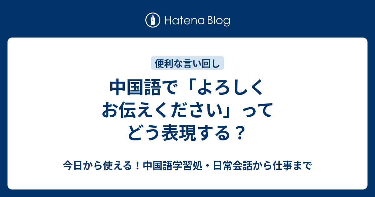 中国語で よろしくお伝えください ってどう表現する 今日から使える 中国語学習処 日常会話から仕事まで