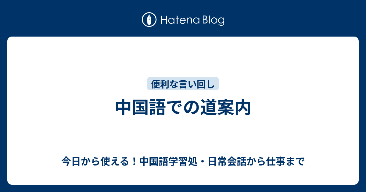 中国語での道案内 今日から使える 中国語学習処 日常会話から仕事まで