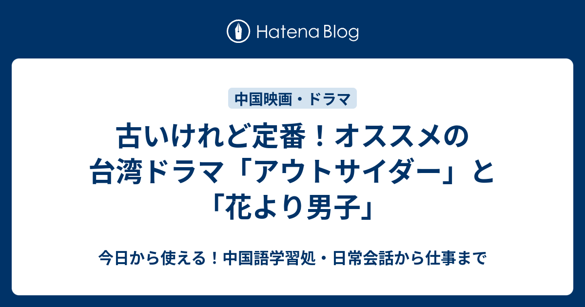 古いけれど定番 オススメの台湾ドラマ アウトサイダー と 花より男子 今日から使える 中国語学習処 日常会話から仕事まで