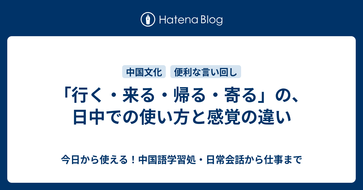 行く 来る 帰る 寄る の 日中での使い方と感覚の違い 今日から使える 中国語学習処 日常会話から仕事まで