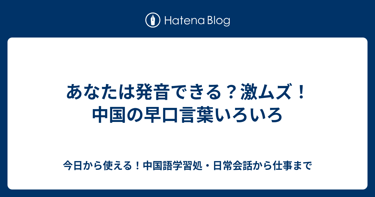 あなたは発音できる 激ムズ 中国の早口言葉いろいろ 今日から使える 中国語学習処 日常会話から仕事まで