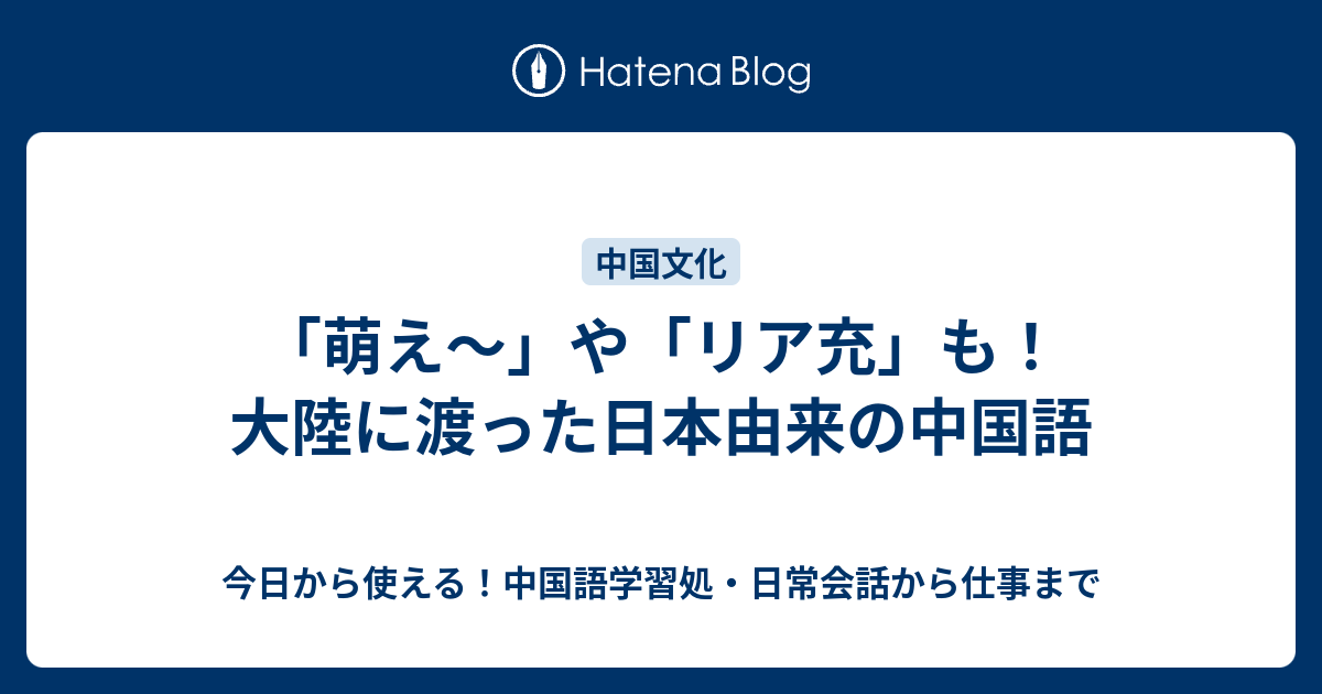 萌え や リア充 も 大陸に渡った日本由来の中国語 今日から使える 中国語学習処 日常会話から仕事まで