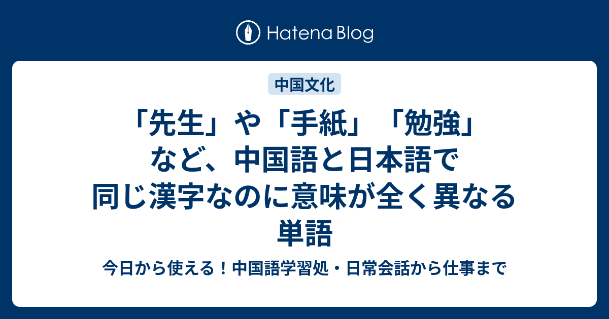 「先生」や「手紙」「勉強」など、中国語と日本語で同じ漢字なのに意味が全く異なる単語 今日から使える！中国語学習処