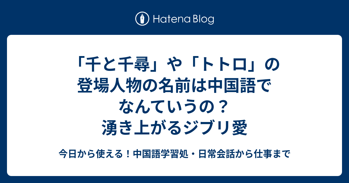 千と千尋 や トトロ の登場人物の名前は中国語でなんていうの 湧き上がるジブリ愛 今日から使える 中国語学習処 日常会話から仕事まで