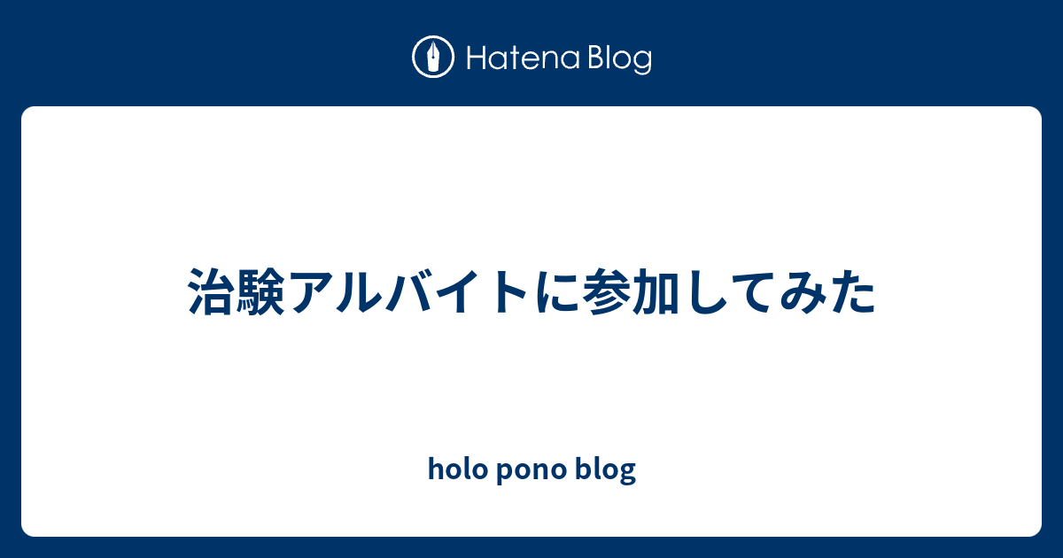 治験アルバイトに参加してみた Holo Pono Blog