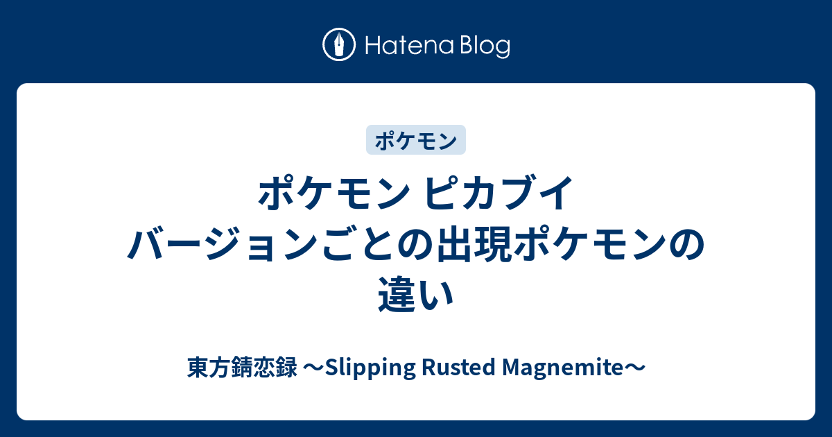 ポケモン ピカブイ バージョンごとの出現ポケモンの違い 東方錆恋録 Slipping Rusted Magnemite