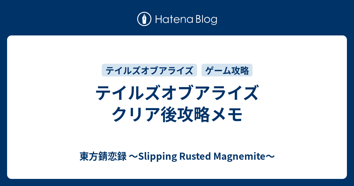 テイルズオブアライズ クリア後攻略メモ 東方錆恋録 Slipping Rusted Magnemite