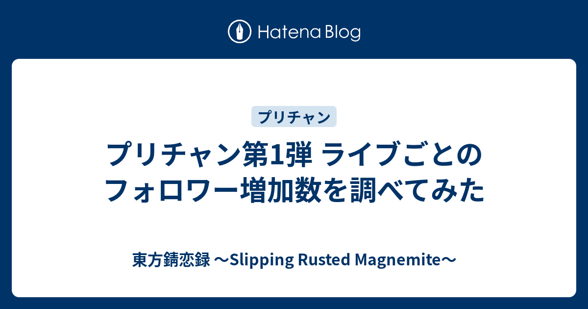 プリチャン第1弾 ライブごとのフォロワー増加数を調べてみた 東方錆恋録 Slipping Rusted Magnemite