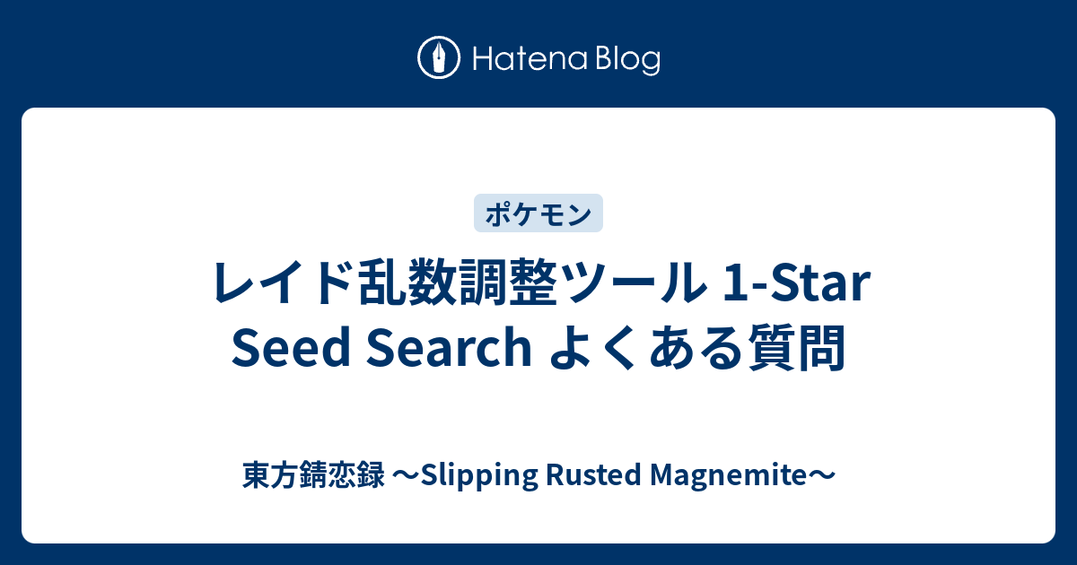 レイド乱数調整ツール 1 Star Seed Search よくある質問 東方錆恋録 Slipping Rusted Magnemite