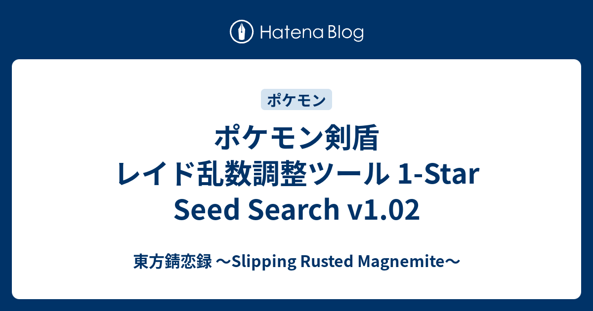 ポケモン剣盾 レイド乱数調整ツール 1 Star Seed Search V1 02 東方錆恋録 Slipping Rusted Magnemite