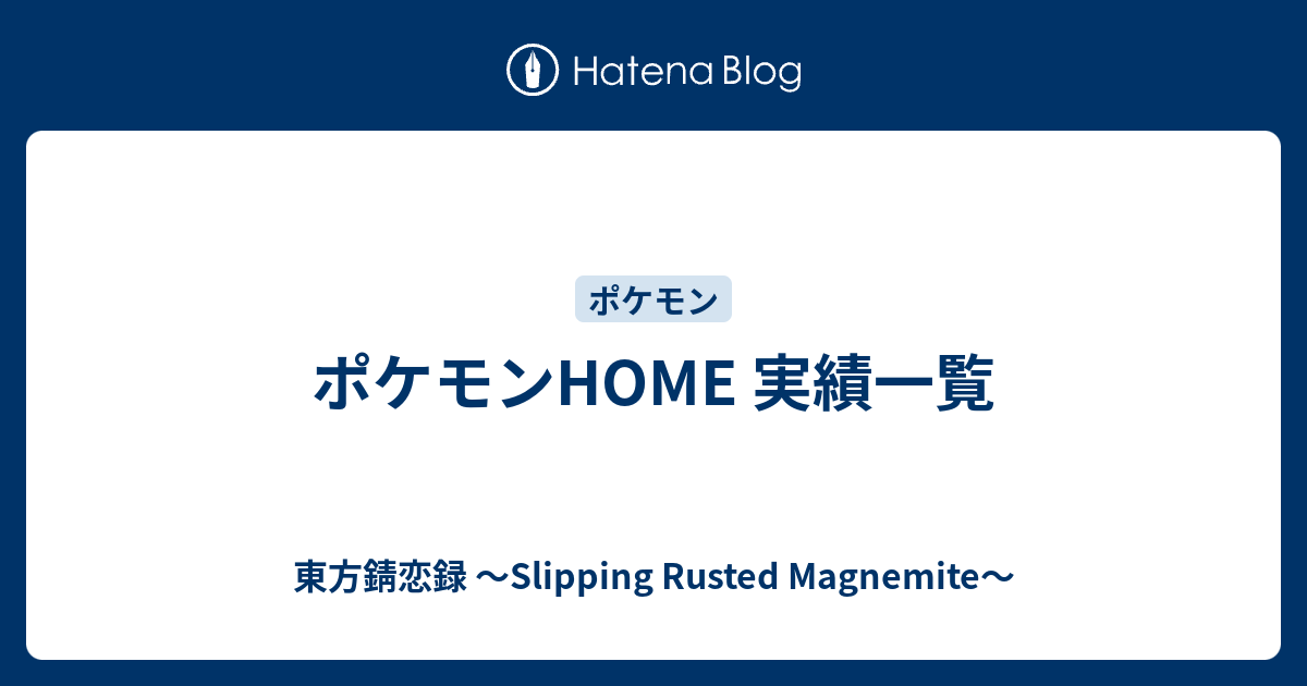 ポケモンhome 実績一覧 東方錆恋録 Slipping Rusted Magnemite