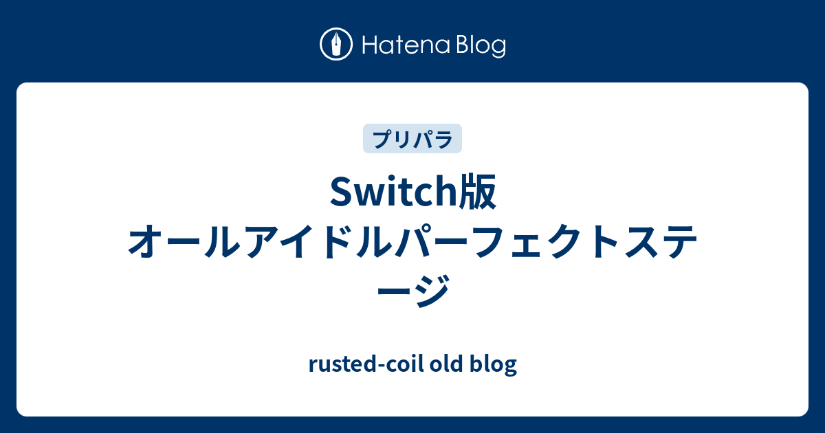 Switch版 オールアイドルパーフェクトステージ Rusted Coil Old Blog