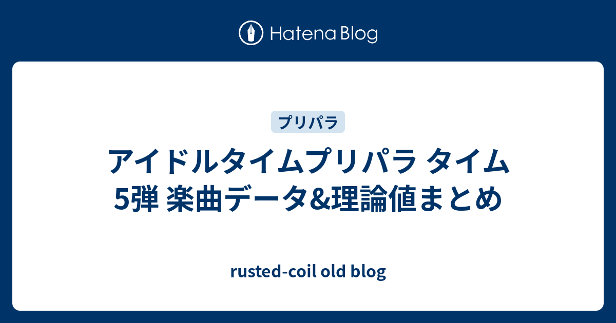 アイドルタイムプリパラ タイム5弾 楽曲データ 理論値まとめ Rusted Coil Old Blog