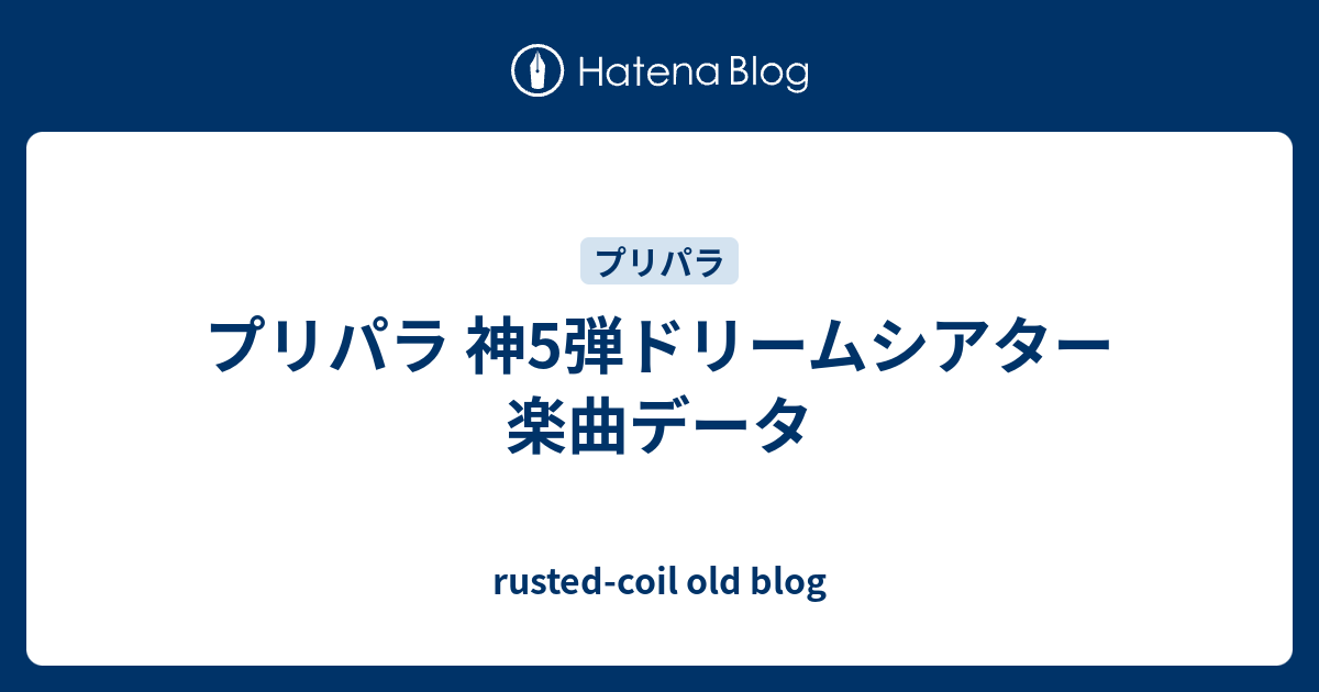 プリパラ 神5弾ドリームシアター 楽曲データ Rusted Coil Old Blog