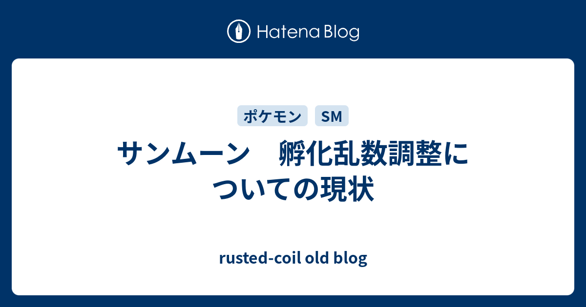 サンムーン 孵化乱数調整についての現状 Rusted Coil Old Blog