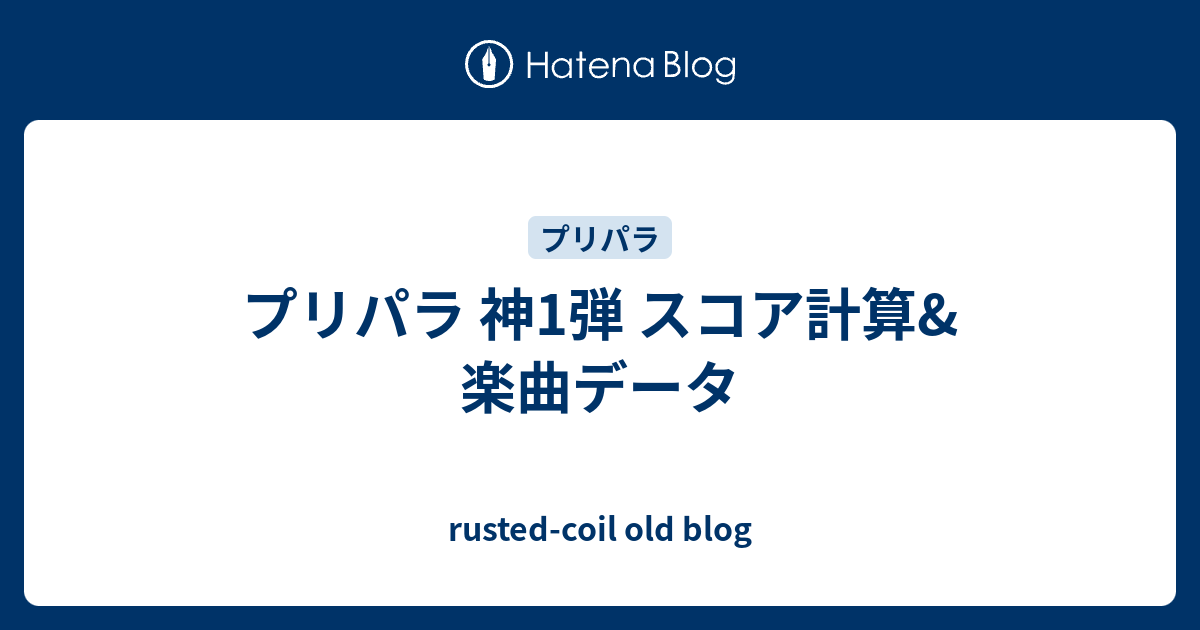 プリパラ 神1弾 スコア計算 楽曲データ Rusted Coil Old Blog