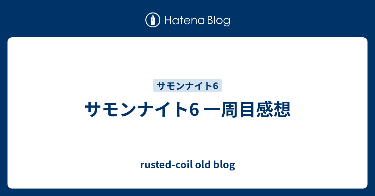 サモンナイト6 一周目感想 Rusted Coil Old Blog