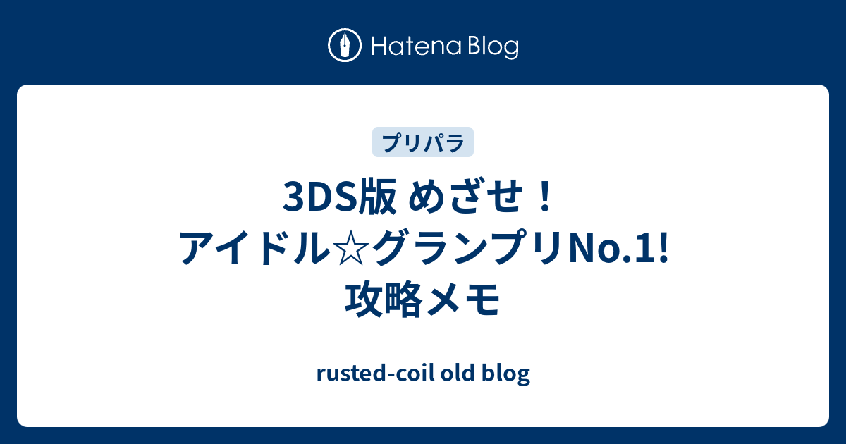 3ds版 めざせ アイドル グランプリno 1 攻略メモ Rusted Coil Old Blog