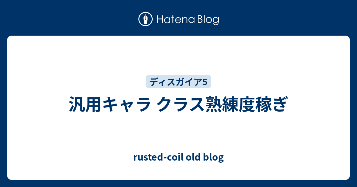 汎用キャラ クラス熟練度稼ぎ Rusted Coil Old Blog