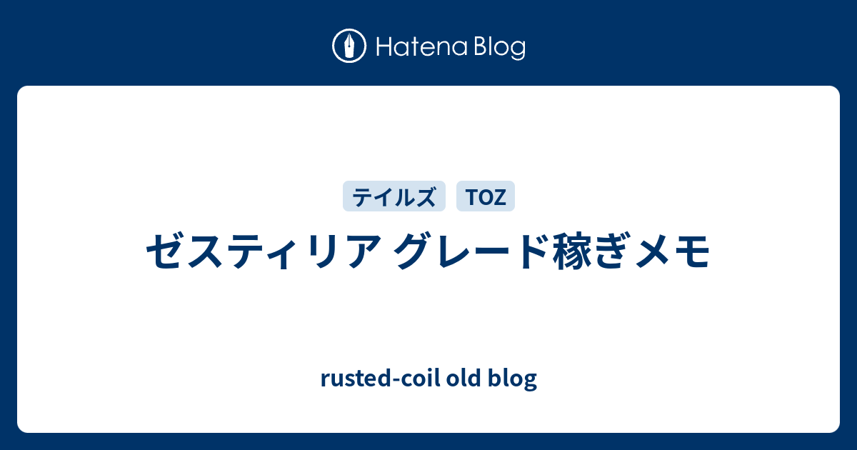 ゼスティリア グレード稼ぎメモ Rusted Coil Old Blog