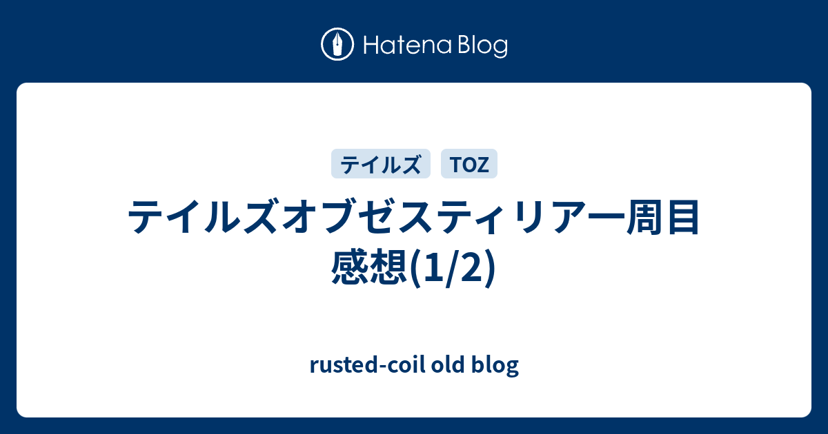 テイルズオブゼスティリア一周目感想 1 2 Rusted Coil Old Blog