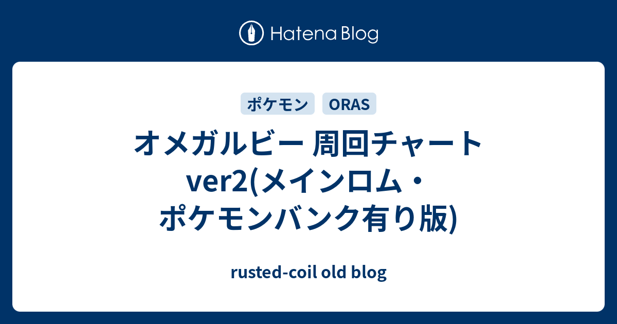 オメガルビー 周回チャートver2 メインロム ポケモンバンク有り版 Rusted Coil Old Blog