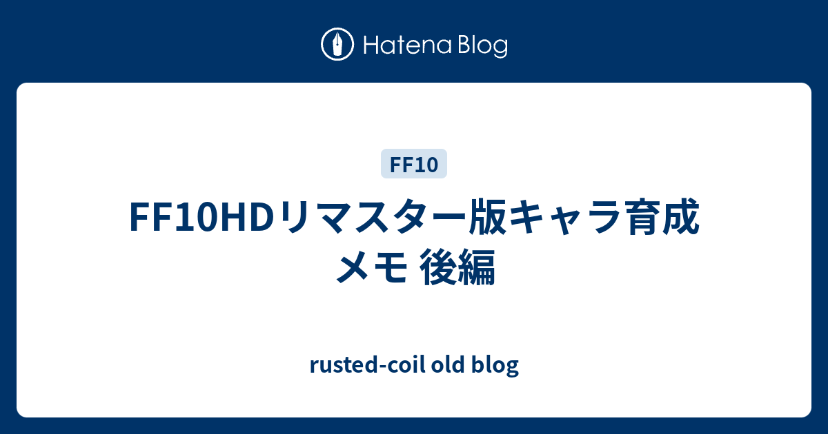 Ff10hdリマスター版キャラ育成メモ 後編 Rusted Coil Old Blog