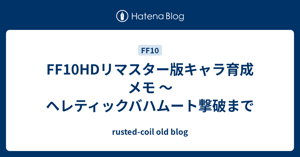 Ff10hdリマスター版キャラ育成メモ ヘレティックバハムート撃破まで Rusted Coil Old Blog