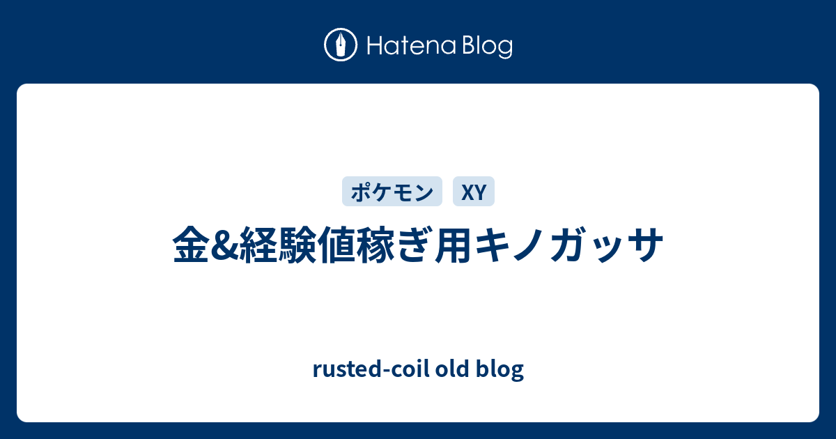 金 経験値稼ぎ用キノガッサ Rusted Coil Old Blog