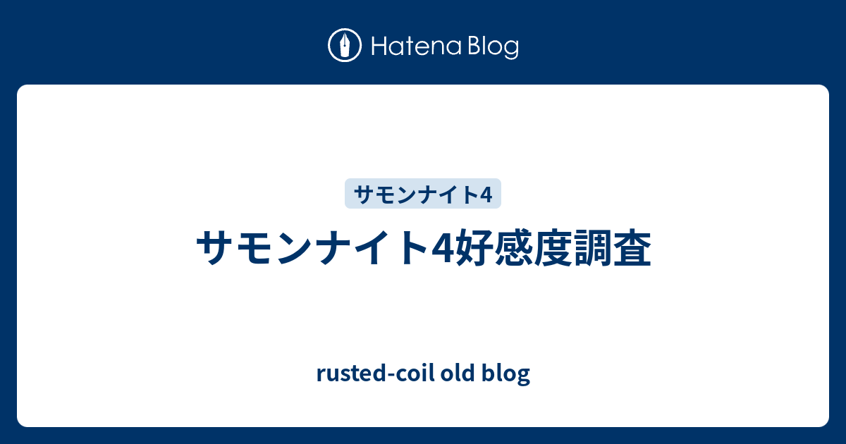 サモンナイト4好感度調査 Rusted Coil Old Blog