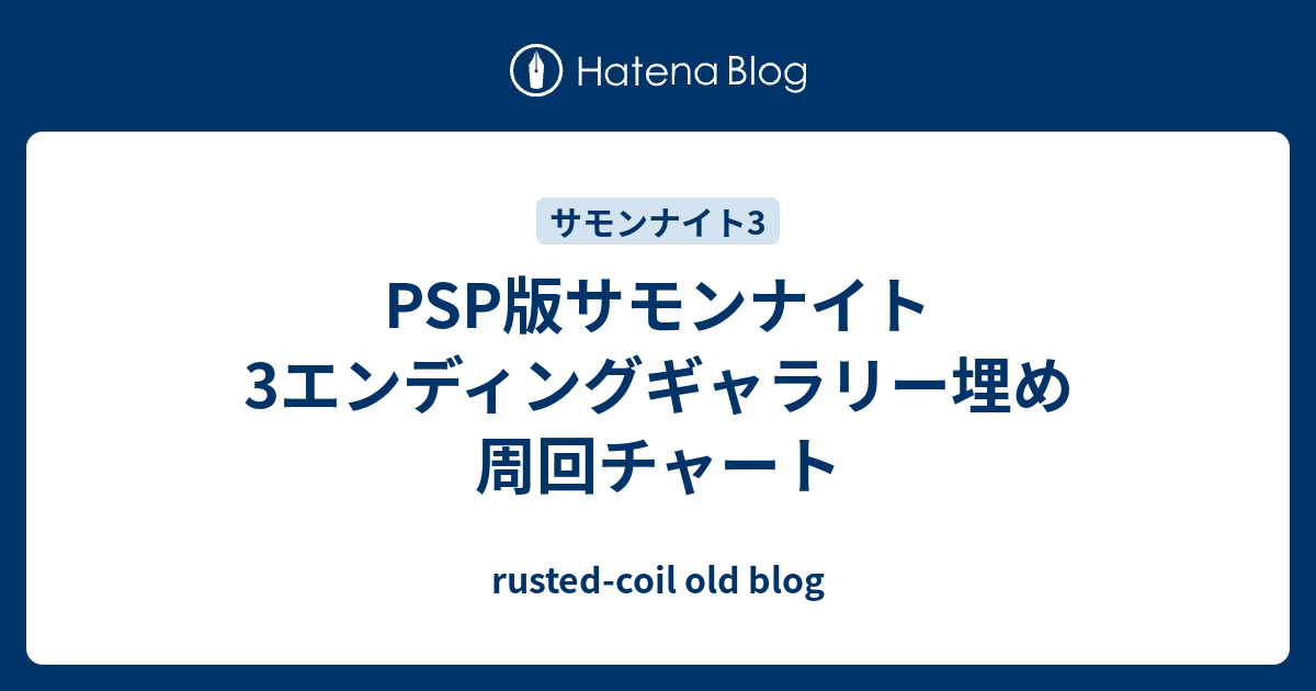 Psp版サモンナイト3エンディングギャラリー埋め 周回チャート Rusted Coil Old Blog