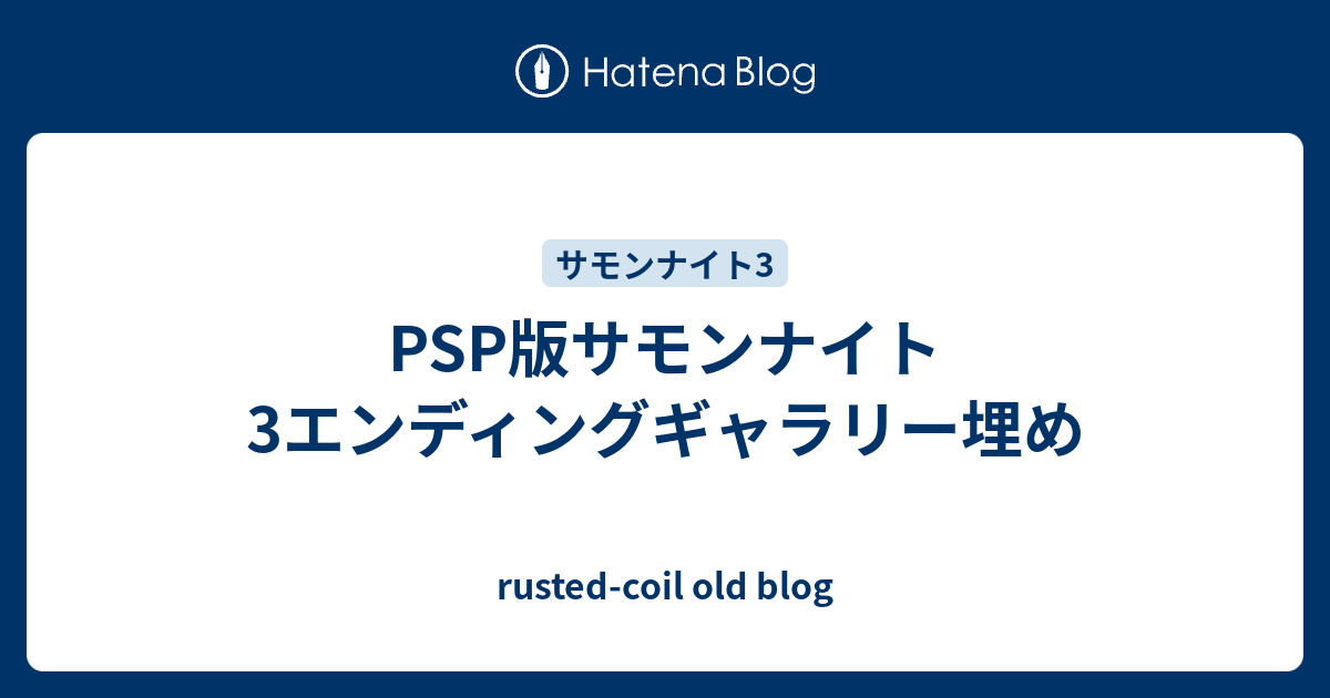 Psp版サモンナイト3エンディングギャラリー埋め Rusted Coil Old Blog