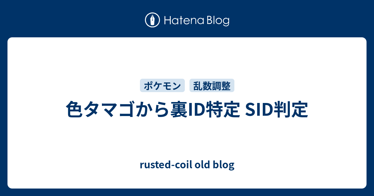 色タマゴから裏id特定 Sid判定 Rusted Coil Old Blog