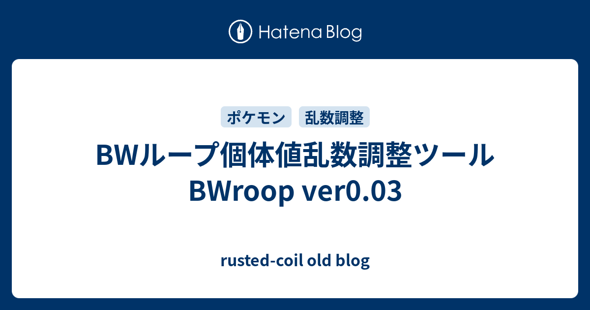 Bwループ個体値乱数調整ツール Bwroop Ver0 03 Rusted Coil Old Blog