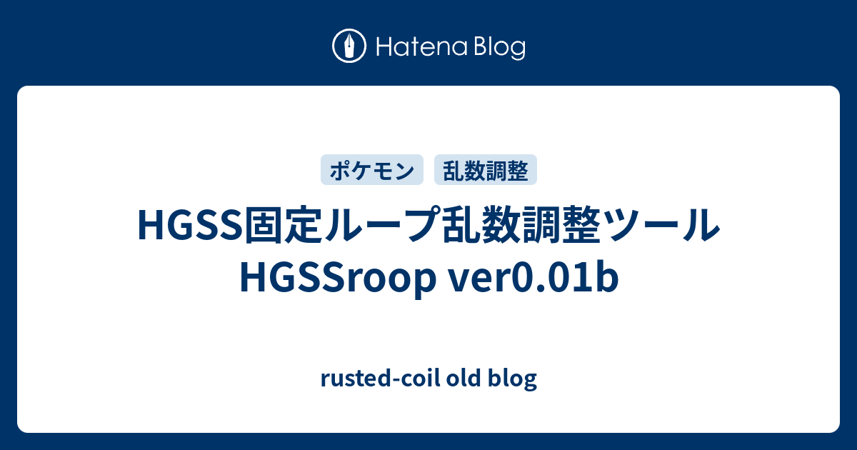 Hgss固定ループ乱数調整ツール Hgssroop Ver0 01b Rusted Coil Old Blog