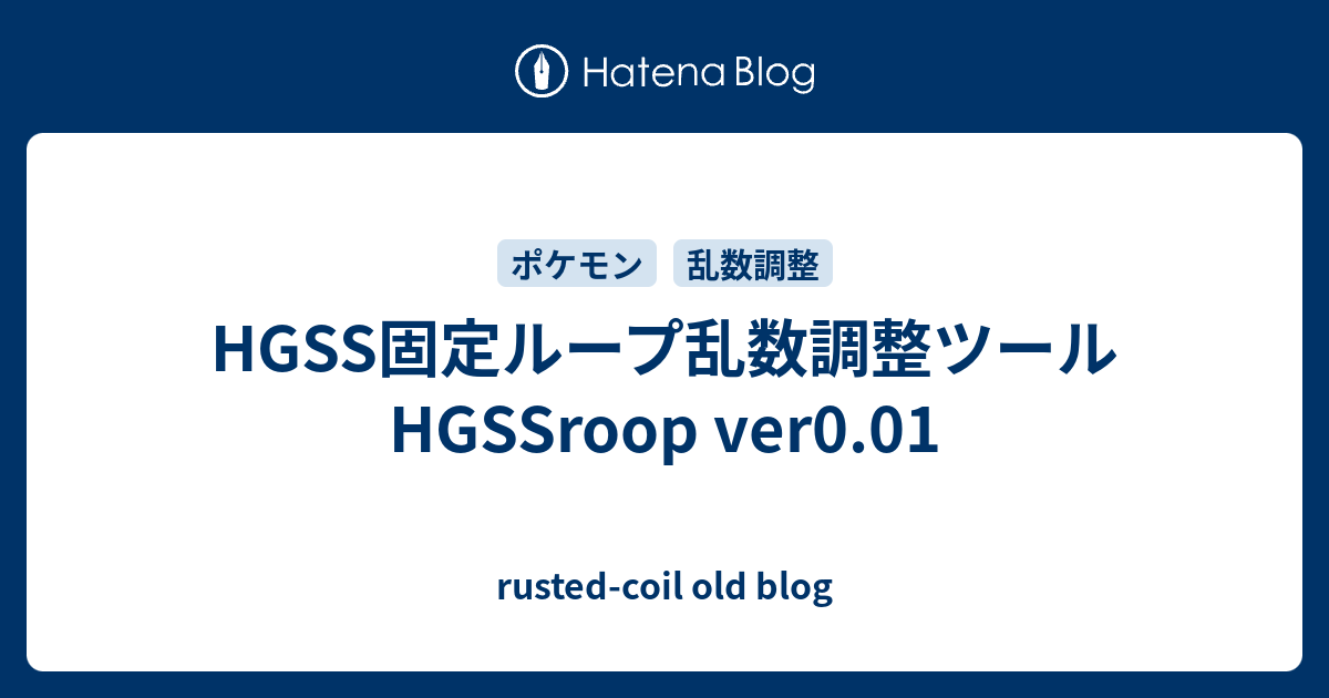 Hgss固定ループ乱数調整ツール Hgssroop Ver0 01 Rusted Coil Old Blog