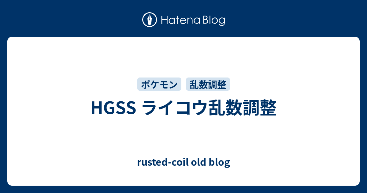 B ポケモン Hgss ライコウ乱数調整 Rusted Coil Old Blog