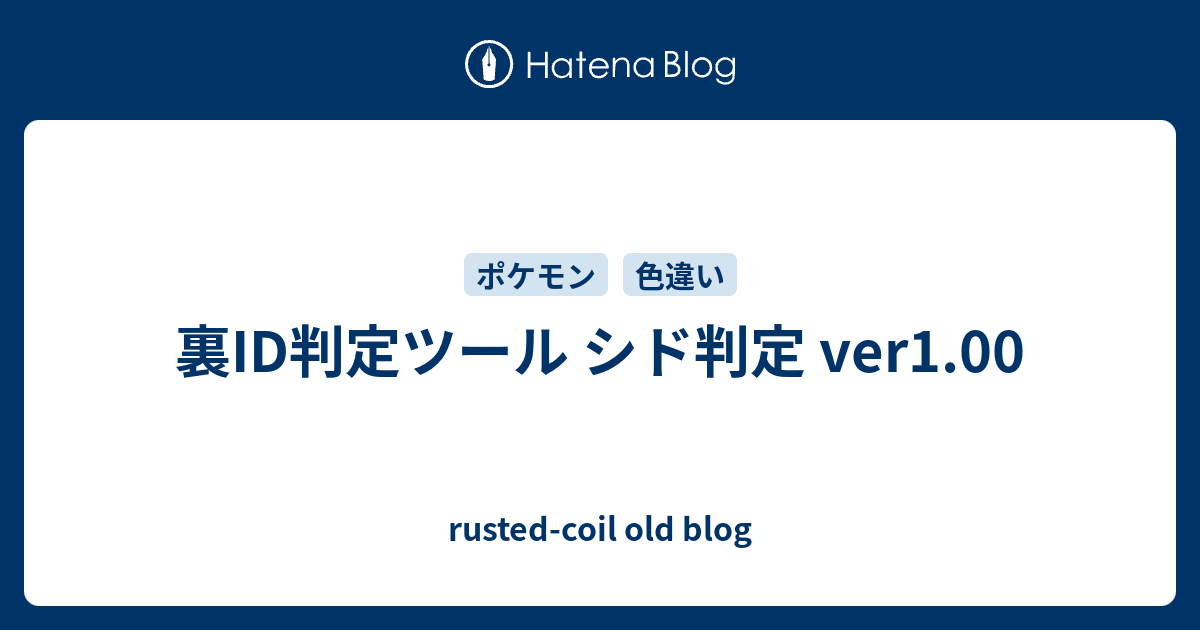 裏id判定ツール シド判定 Ver1 00 Rusted Coil Old Blog