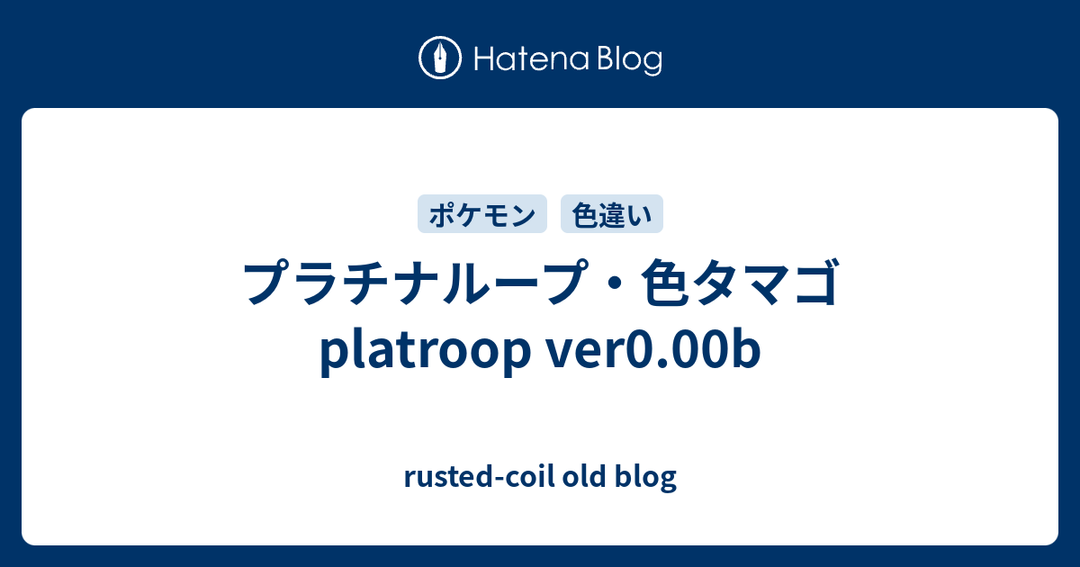 プラチナループ 色タマゴ Platroop Ver0 00b Rusted Coil Old Blog