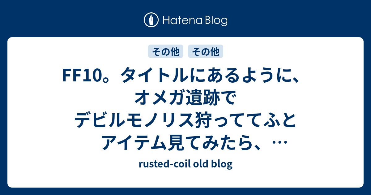 最新 Ff10 オメガ 遺跡