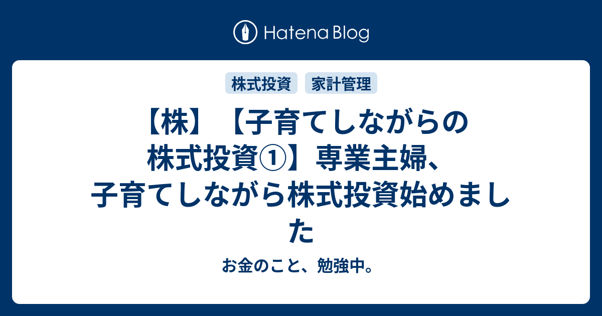 株 子育てしながらの株式投資 専業主婦 子育てしながら株式投資始めました お金のこと 勉強中