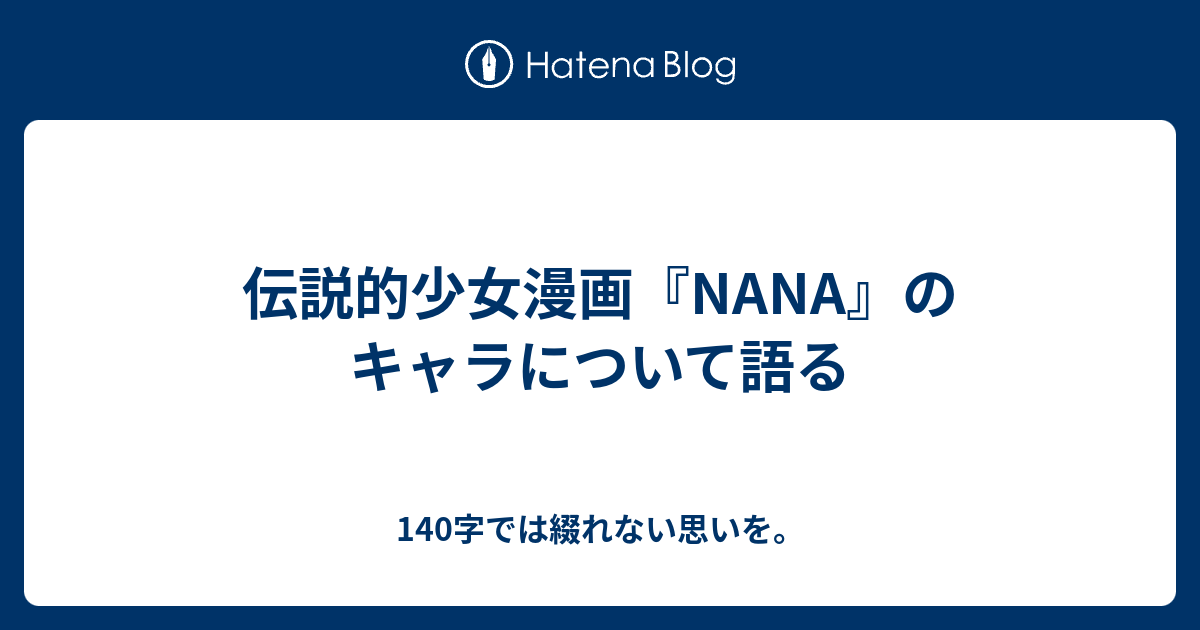 伝説的少女漫画 Nana のキャラについて語る 140字では綴れない思いを