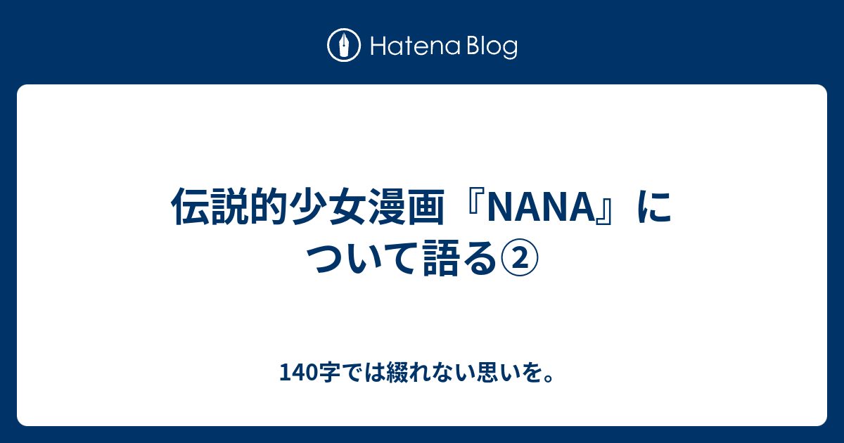 伝説的少女漫画 Nana について語る 140字では綴れない思いを