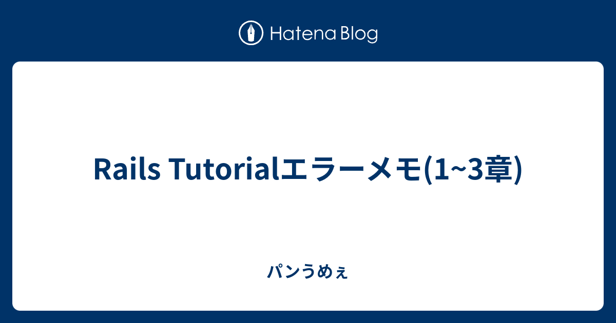 Rails Tutorialエラーメモ 1 3章 パンうめぇ