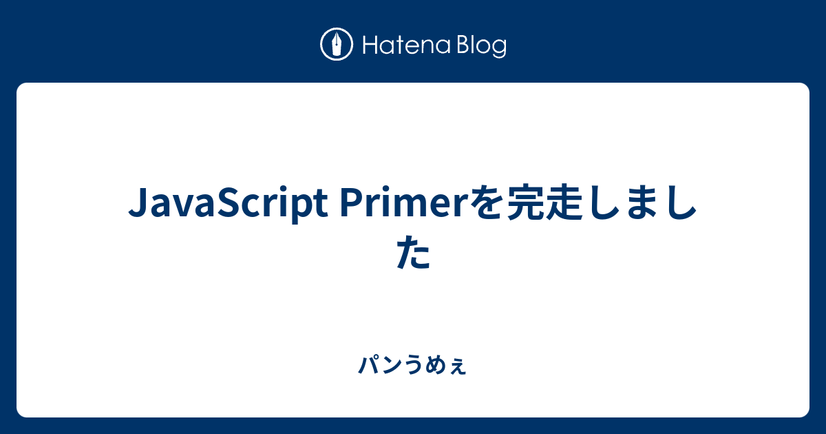 JavaScript Primerを完走しました - パンうめぇ