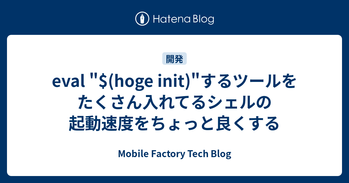 Eval シェルを短くする – Bash Eval 使い方 : 【Shellの基礎知識】組み込みコマンドの活用法｜最適化テクニック – NYQTG