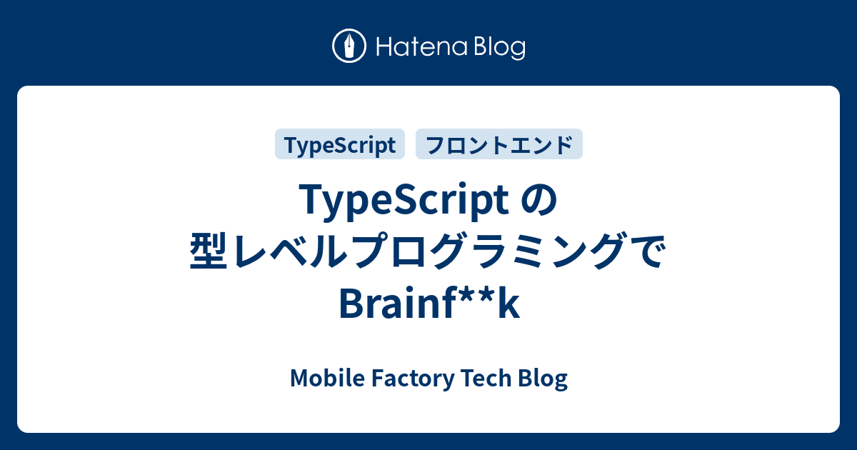 実践リアルタイムプログラミング技法 TypeScript の型レベルプログラミングで Brainf**k - Mobile Factory