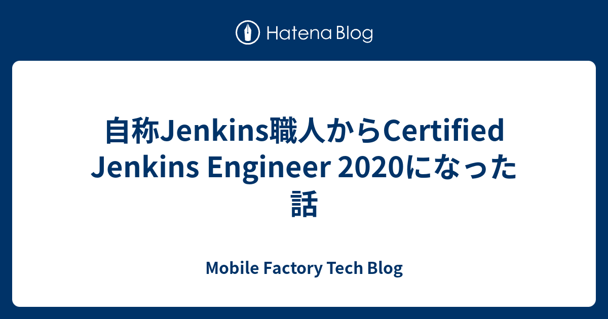 自称Jenkins職人からCertified Jenkins Engineer 2020になった話 - Mobile Factory Tech Blog