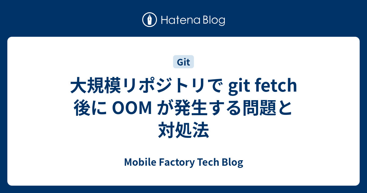 大規模リポジトリで git fetch 後に OOM が発生する問題と対処法