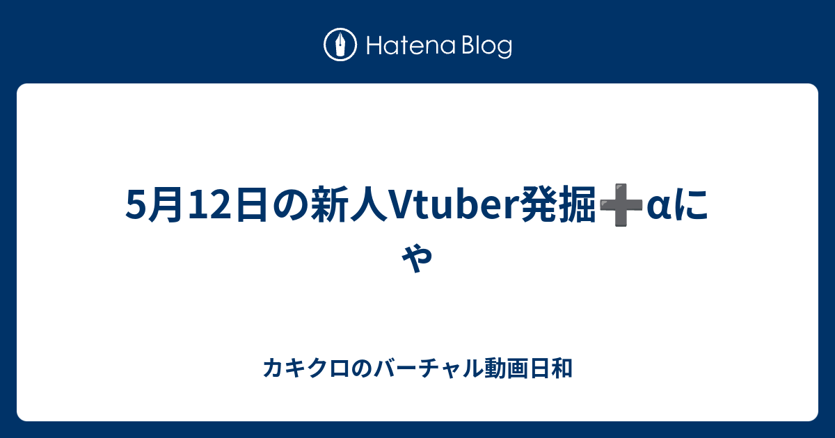 5月12日の新人vtuber発掘 Aにゃ カキクロのバーチャル動画日和